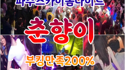 야당스카이돔나이트 요즘핫플레이스 이사람 제대로 된 서비스로 모실께요 파주스카이돔나이트 야당하이쩜오