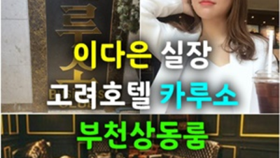 상동룸싸롱 한치의 소홀함이 없는 프로서비스맨 부담없이 편하게 연락주세요 상동카루소룸싸롱 상동셔츠룸