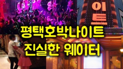평택성인나이트 확실한 썸씽맨 아무나가 아닌 당신만을 위한 서비스 평택호박나이트 주대 평택룸빵