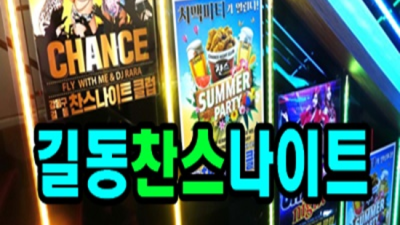 길동찬스나이트 현혹하지 않는 최고웨이터 꼭찾으세요 길동찬스나이트 와꾸 오늘밤어디가