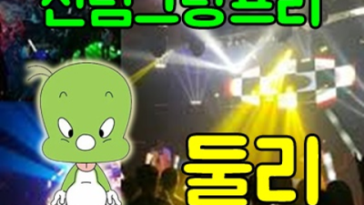 신림그랑프리나이트 욕망의 비상구 프로서비스맨 눈높이 맞춤 서비스 제공합니다 그랑프리나이트 신림동노래빠