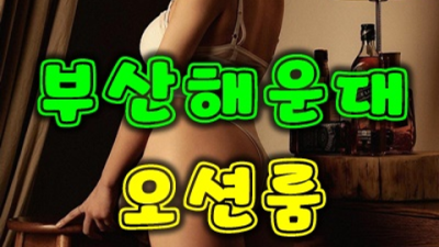 해운대가라오케 강력추천 Best of Best 거부할 수 없는 유혹 해운대가라오케 후기 광안리룸싸롱