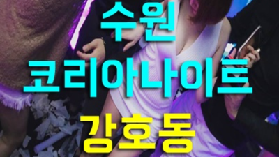수원나이트 가질 수 있는 일등영업진 알아서 잘 모실께요 수원나이트 테이블 인계동노래빠