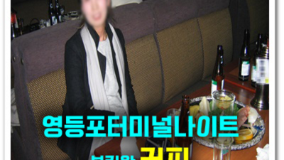 영등포터미널나이트 확실한 그사람 후회없는선택입니다 영등포명화나이트 주대