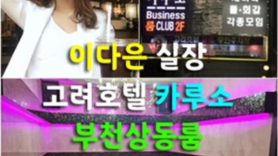 상동룸싸롱 인연을 소중히 하는 일등영업진 오히려 유흥의 꽃은 혼자입니다 상동고려호텔룸싸롱 상동텐프로