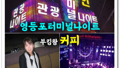 영등포터미널나이트 움직이는 에너자이저 밤도깨비 부담없이 편하게 연락주세요 영등포명화 룸