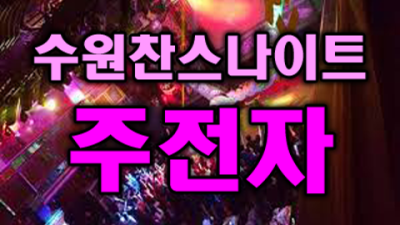 수원찬스 약속을 지키는 이사람 후회없는선택입니다 인계동찬스돔나이트클럽 수원가라오케