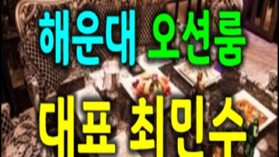 해운대가라오케 진실성 있는 이사람 자신있게 모실께요 부산해운대가라오케 해운대단란주점