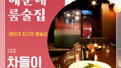 해운대룸술집 진실성 있는 일등영업진 인연을 소중하게 생각하겠습니다 부산술집 부산나이트