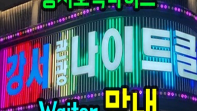 강서나이트 굉장한 1등웨이터 독고(혼자) 오셔도 부담없이 연락주세요 강서호박나이트 룸 화곡동텐프로