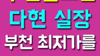 부천룸싸롱 믿음과 성실 으뜸실장 24시간 상담환영 부천룸 부천정통룸
