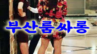 부산고구려 웃을수있는 그사람 탁월한선택이 될겁니다 해운대룸카페 부산노래클럽