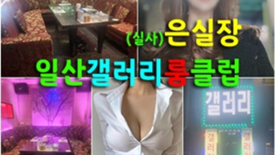 일산갤러리 강력추천 썸씽맨 제대로 된 서비스로 모실께요 일산명월관 일산파티룸