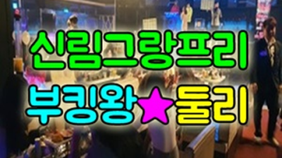 신림그랑프리나이트 사랑한 케어맨  잘해드릴 수 있습니다 신림그랑프리 신림동노래방