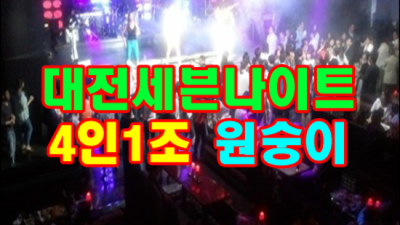 대전세븐나이트 센스있는 영업진 감동을 선사하겠습니다 대전세븐나이트 가격 대전텐프로