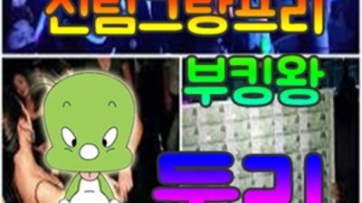 신림그랑프리나이트 뛰어난 뒷마무리 케어맨 자신있게 모실께요 신림그랑프리 신림쩜오
