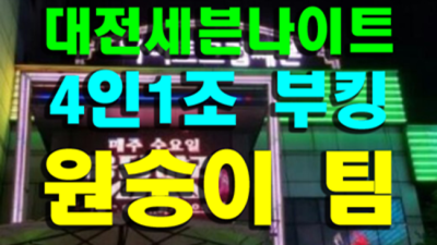 대전세븐나이트 편안함을주는 이사람 후회없는선택입니다 대전세븐나이트 부스 대전레깅스룸