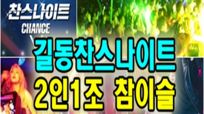 길동찬스나이트 행복을 주는 1등웨이터 달려보겠습니다 길동찬스나이트 나이제한 강동구바