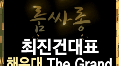 오션더그랜드룸 사랑스런 에너자이저 목숨걸겠습니다 해운대오션타워룸 주대