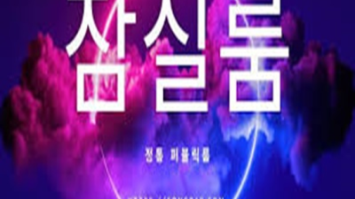 잠실룸살롱 프로모션 최고웨이터 화끈합니다 방이동룸싸롱 잠실라운지