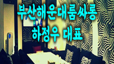 부산유흥 책임지는 Waiter 무엇이든 오픈하겠습니다 부산고구려 부산룸싸롱