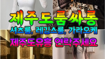 제주룸 프로모션 영업진 기억에 남는 추억의 밤을 만들어 드립니다 제주도핫플레이스