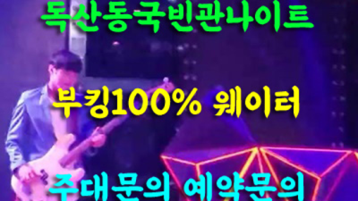 국빈관나이트 믿을만한 프로 웨이터 자신있게 모실께요.확실하게 케어 해드립니다 독산동국빈관나이트 웨이터추천 독산동가라오케
