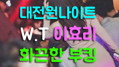 대전나이트 프로모션 웨이터 24시간 상담환영 대전나이트합석 대전레깅스룸