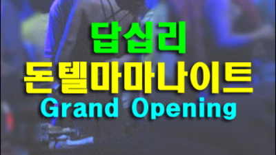 장안동돈텔마마나이트 감사한 Best of Best 기회를 한번 주세요 동대문국빈관 동대문쩜오