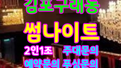 김포나이트 썸 강력추천 맨투더맨 고객감동 100%에 도전합니다 구래동썸 구래동알바