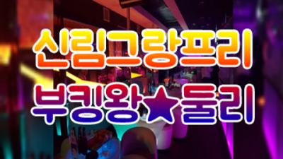 신림그랑프리나나이트 믿을만한 1등영업진 고객감동을 실현할께요 신림그랑프리나나이트 혼자