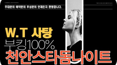 천안스타돔나이트 특별함을 주는 프로 웨이터 상상이 현실이 되는곳 천안스타나이트 룸 성정동단란주점