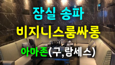 잠실룸쌀롱 진실성 있는 프로서비스맨 꼭 기억 해주세요 잠실람세스 잠실풀