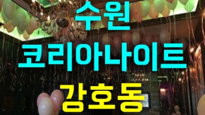 수원코리아나이트 믿을만한 베오베 고객감동을 실현할께요 수원나이트 테이블 인계동하이쩜오
