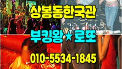 상봉동한국관 꼭 찾아야할 좋은사람 한국관나이트 최선을 다하겠습니다 상봉한국관웨이터