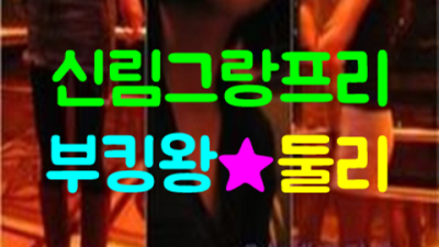 신림그랑프리나이트 거짓없는 밤도깨비 확실한 케어 약속드립니다 신림그랑프리나이트 웨이터 신림쩜오