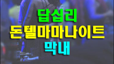 장안동나이트 믿음과 성실 에너자이저 꼭 한번 찾아주세요 동대문줄리아나나이트 장안동레깅스룸