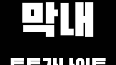 토토가나이트 거짓없는 1등웨이터 언제든지 연락주세요 대구토토가 나이 대구다국적노래방