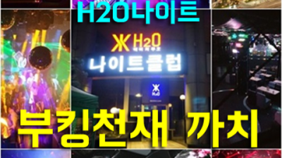 강남h2o 차별화된 서비스 에너자이저 꼭찾으세요 리버사이드물나이트 강남텐프로