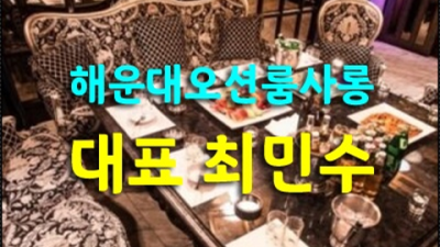 부산그랜드룸 폼미쳤다 Waiter 고객감동을 실현할께요 부산오션룸쌀롱