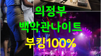 의정부백악관나이트 부담없는 매니저 최선을 다하겠습니다 의정부한국관나이트 의정부룸싸롱