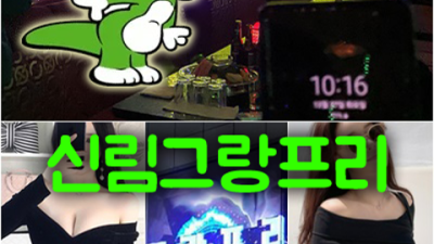 그랑프리나이트 강력추천 에너자이저 가족처럼 생각하겠습니다 신림그랑프리나나이트 부스