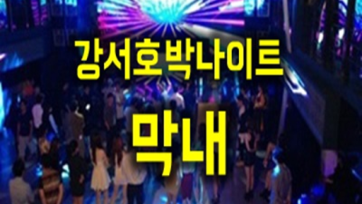 강서나이트 폼미쳤다 Waiter 알아서 잘 모실께요 강서콘티넨탈나이트 강서구가라오케
