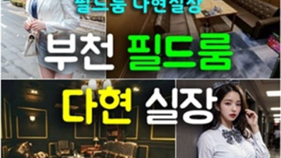 상상이 현실이 되는곳 부천룸쌀롱 확실한 프로 웨이터 부천룸싸롱 가격 부천유흥업소