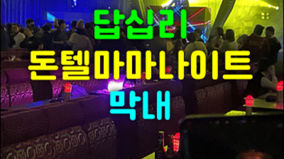 장안동나이트 강력추천 SM 자신있게 모실께요.확실하게 케어 해드립니다 장안동국빈관나이트 장안동노래빠