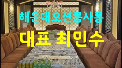 부산그랜드룸 책임지는 영업진 꼭 한번 찾아주세요 부산오션 주대