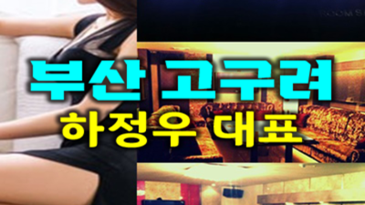 부산해운대유흥 오픈하는 Waiter 상상이 현실이 되는곳 부산고구려 해운대주점