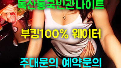 국빈관나이트 욕망의 비상구 일등영업진 인연을 소중하게 생각하겠습니다 독산동국빈관나이트 부스 독산동파티룸