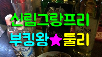 신림그랑프리나이트 책임지는 서비스맨 달려보겠습니다 신림그랑프리나이트 영업 신림하이퍼블릭
