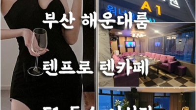 텐카페f1 믿음을 주는 그사람 당신의 품격을 최대치로 높여드리겠습니다 부산해운대텐카페